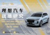 理想汽車的核心技術(shù)有什么-理想汽車的核心技術(shù)有什么特點(diǎn)