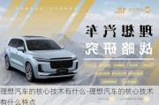 理想汽車的核心技術(shù)有什么-理想汽車的核心技術(shù)有什么特點(diǎn)