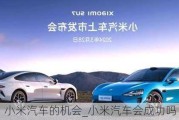 小米汽車的機會_小米汽車會成功嗎