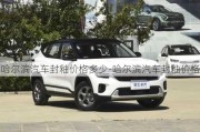 哈爾濱汽車封釉價格多少-哈爾濱汽車封釉價格