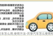 共享汽車怎么用,使用方法-共享汽車怎么使用和收費