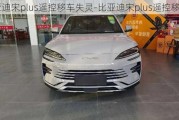 比亞迪宋plus遙控移車失靈-比亞迪宋plus遙控移車