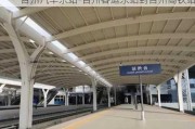 臺州汽車東站-臺州客運東站到臺州高鐵站