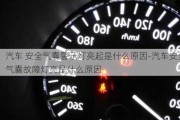 汽車 安全氣囊警示燈亮起是什么原因-汽車安全氣囊故障燈亮是什么原因