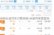 余姚長途汽車訂票網(wǎng)站-余姚汽車票查詢