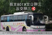 三明汽車(chē)站到三明北站公交-三明汽車(chē)站到三明北站