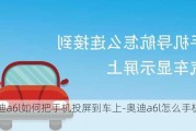 奧迪a6l如何把手機(jī)投屏到車上-奧迪a6l怎么手機(jī)同屏