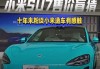 小米汽車7萬(wàn)左右的車型-小米汽車7萬(wàn)左右