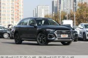 奧迪q5l這車怎么樣-奧迪q5l汽車怎么樣