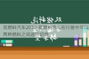 雙燃料汽車2020-雙燃料汽車在行駛中可以在兩種燃料之間進(jìn)行切換