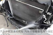 汽車冷凝器清洗教程-汽車冷凝器清洗方法自己動手操作