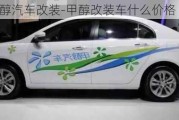 山西_甲醇汽車(chē)改裝-甲醇改裝車(chē)什么價(jià)格