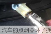 汽車(chē)的點(diǎn)煙器壞了換一個(gè)復(fù)不復(fù)雜-汽車(chē)點(diǎn)煙器壞了可以換嗎怎么辦