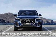 新款?yuàn)W迪Q7正式發(fā)布,2021全新奧迪最新款q7