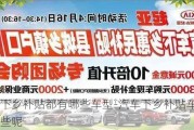 汽車下鄉(xiāng)補貼都有哪些車型-汽車下鄉(xiāng)補貼車型有哪些呢