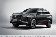 長安汽車最新車型_長安汽車最新車型SUV