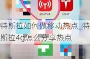 特斯拉如何做移動熱點_特斯拉4g怎么分享熱點