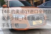 14年的奧迪q3進(jìn)口全時(shí)四驅(qū)多少錢_14年奧迪q3二手車價(jià)格