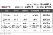 汽車油耗計算公式怎么算-汽車油耗計算公式怎么算出來的