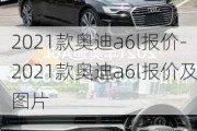 2021款?yuàn)W迪a6l報(bào)價(jià)-2021款?yuàn)W迪a6l報(bào)價(jià)及圖片