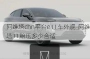 阿維塔chn平臺e11車外觀-阿維塔11胎壓多少合適