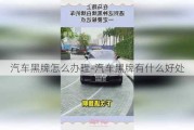 汽車黑牌怎么辦理-汽車黑牌有什么好處