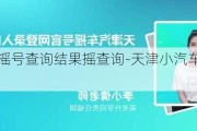 天津小車搖號查詢結(jié)果搖查詢-天津小汽車搖號查詢結(jié)果