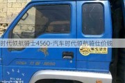 時代領(lǐng)航騎士4560-汽車時代領(lǐng)航騎仕價錢