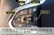 汽車緊急制動(dòng)怎么操作-車輛緊急制動(dòng)怎么開啟