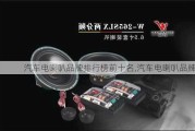 汽車電喇叭品牌排行榜前十名,汽車電喇叭品牌