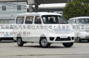 長安面包汽車報價大全價格七座最新-長安面包汽車報價及圖片