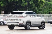 比亞迪新能源汽車(chē)宋ev報(bào)價(jià)和參數(shù),比亞迪新能源汽車(chē)價(jià)格宋