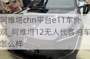 阿維塔chn平臺e11車外觀_阿維塔12無人代客泊車怎么樣