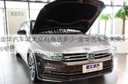 金華汽車城大眾4s電話多少-金華汽車城大眾4s電話