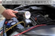 汽車氟利昂幾年換一次最好_汽車氟利昂幾年換一次