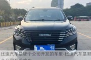 比速汽車是哪個公司開發(fā)的車型-比速汽車是哪個公司開發(fā)的車