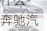 奔馳汽車標志含義是什么-奔馳汽車標志含義是什么意思