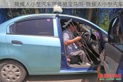 殘疾人小型汽車帶奔馳寶馬嗎-殘疾人小型汽車