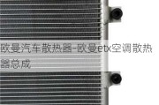 歐曼汽車散熱器-歐曼etx空調(diào)散熱器總成