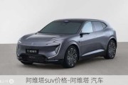 阿維塔suv價(jià)格-阿維塔 汽車