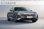 長安汽車新款2020款轎車逸動(dòng)多少錢_長安汽車三代逸動(dòng)價(jià)格