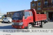 英田汽車制造廠怎么樣_英田汽車制造廠怎么樣啊