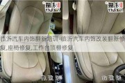 臨沂汽車內飾翻新培訓-臨沂汽車內飾改裝翻新修復,座椅修復,工作臺頂棚修復