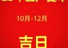 買車日期有講究嗎-汽車購買時間以什么為準的