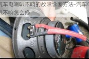 汽車電喇叭不響的故障診斷方法-汽車電喇叭不響怎么修