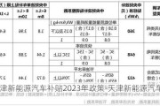 天津新能源汽車補貼2023年政策-天津新能源汽車補貼