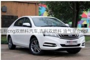 吉利cng雙燃料汽車,吉利雙燃料 油氣混合ec7