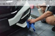 怎樣給汽車打蠟才合理-如何給汽車打蠟 汽車打蠟方法