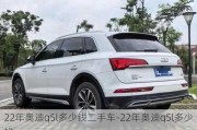 22年奧迪q5l多少錢二手車-22年奧迪q5l多少錢