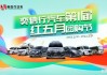 汽車之家團(tuán)購是什么意思_汽車之家團(tuán)購活動(dòng)2888是什么